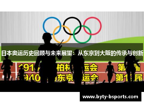日本奥运历史回顾与未来展望：从东京到大阪的传承与创新