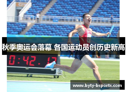 秋季奥运会落幕 各国运动员创历史新高