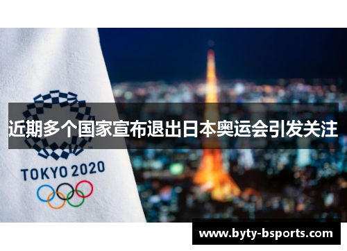 近期多个国家宣布退出日本奥运会引发关注